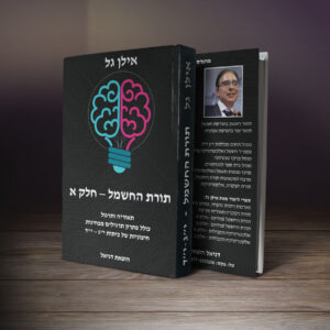 תורת החשמל יג יד – חלק א