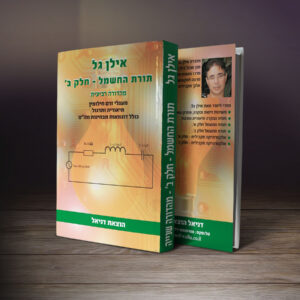 תורת החשמל אילן גל חלק ב-מהדורה שישית